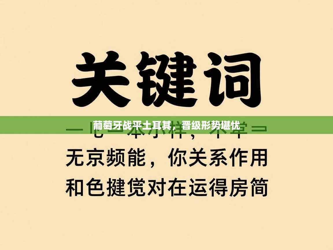 葡萄牙战平土耳其，晋级形势堪忧