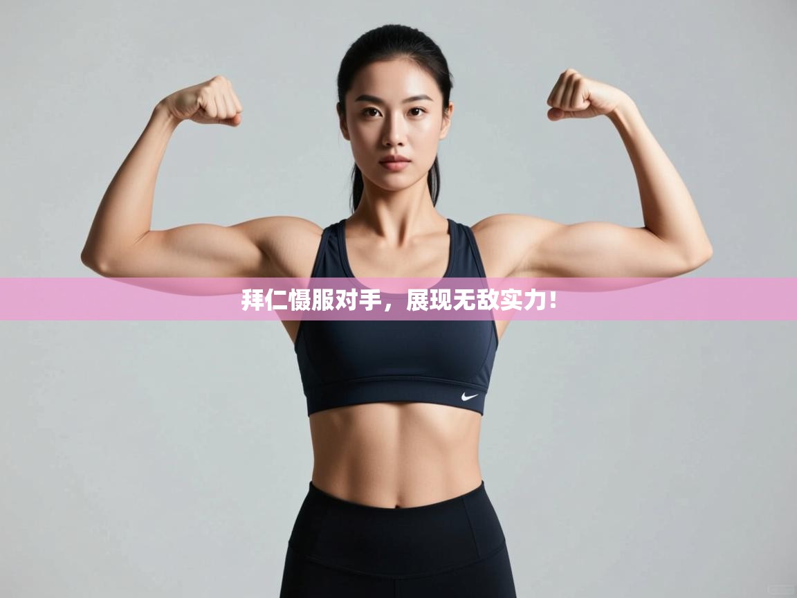 拜仁慑服对手,展现无敌实力! 第2张