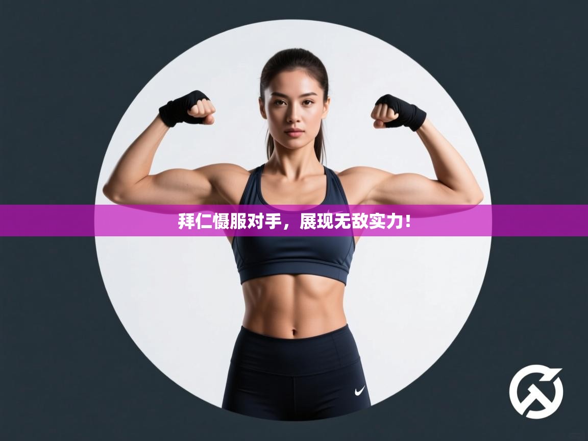 拜仁慑服对手，展现无敌实力！