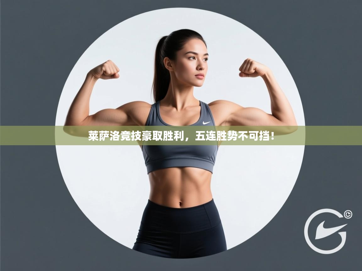 莱萨洛竞技豪取胜利,五连胜势不可挡! 第2张