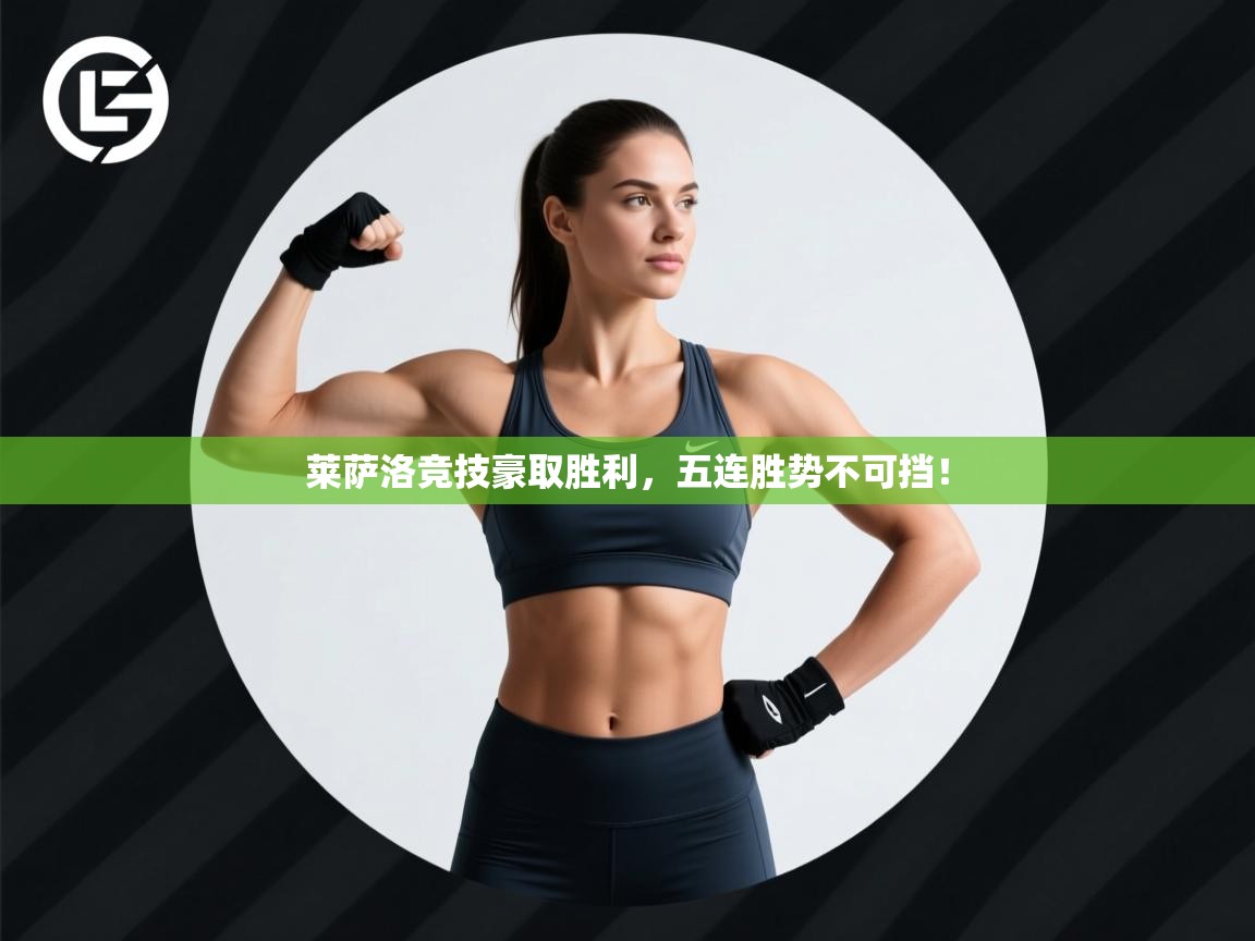 莱萨洛竞技豪取胜利，五连胜势不可挡！