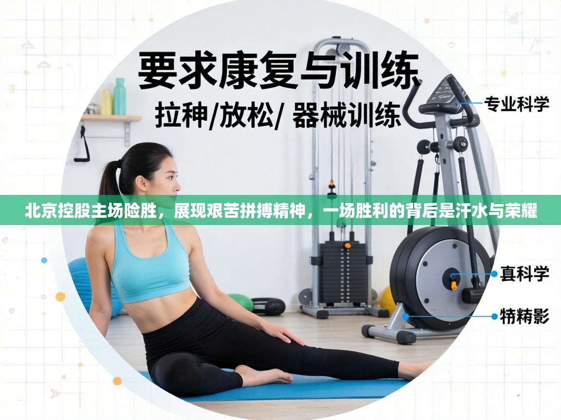 北京控股主场险胜，展现艰苦拼搏精神，一场胜利的背后是汗水与荣耀  第2张