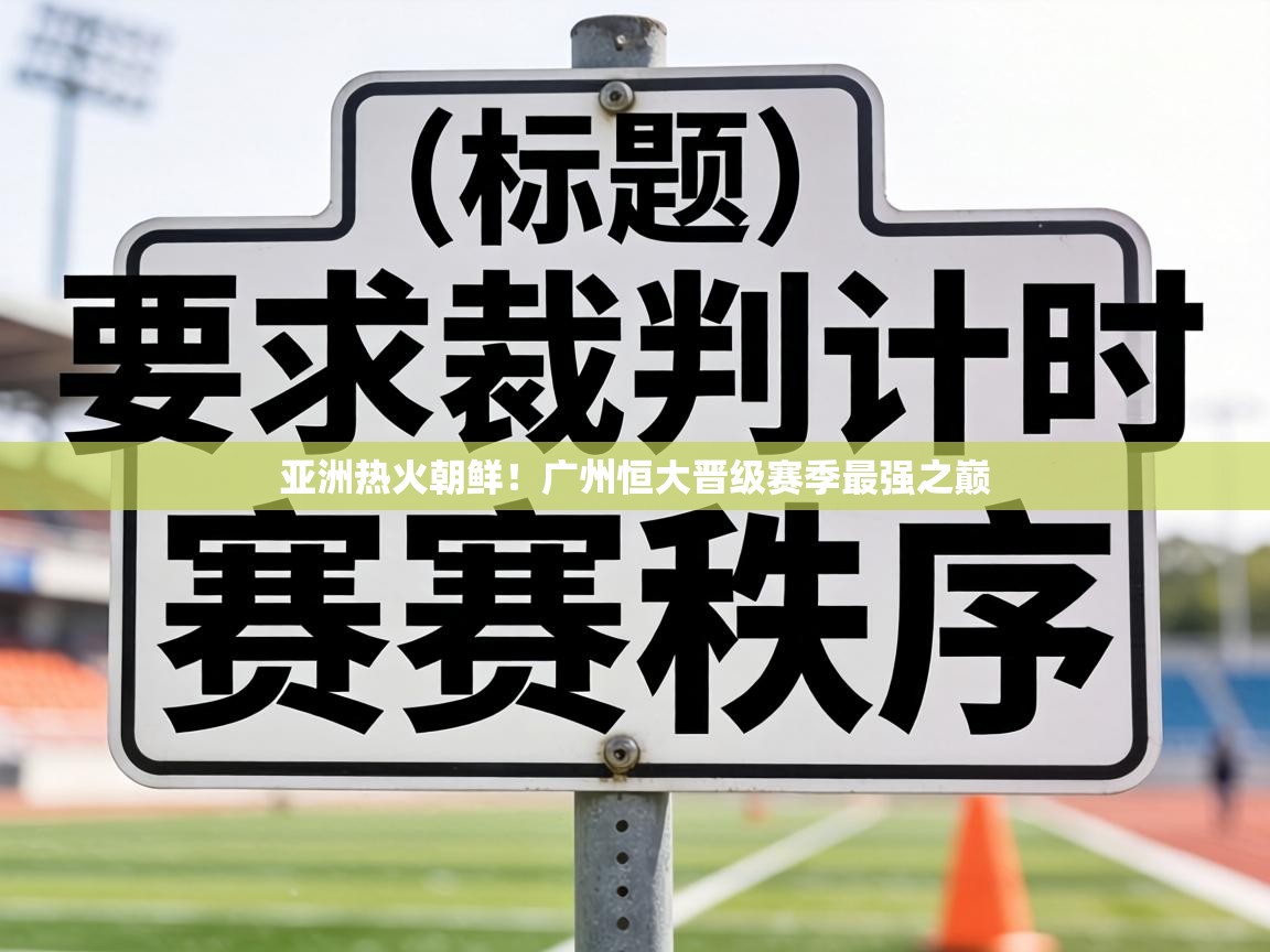 亚洲热火朝鲜！广州恒大晋级赛季最强之巅